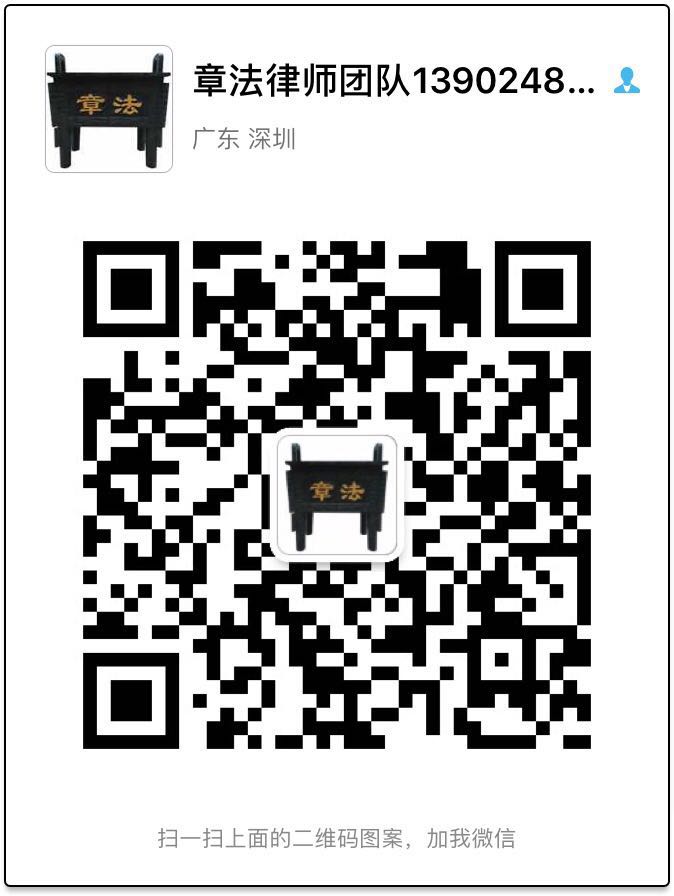 章法律师微信二维码