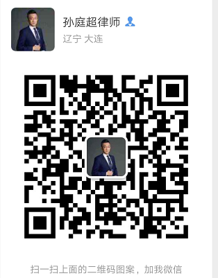 孙庭超律师微信二维码