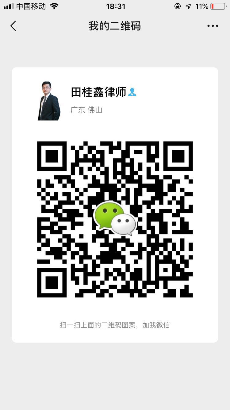 田桂鑫律师微信二维码