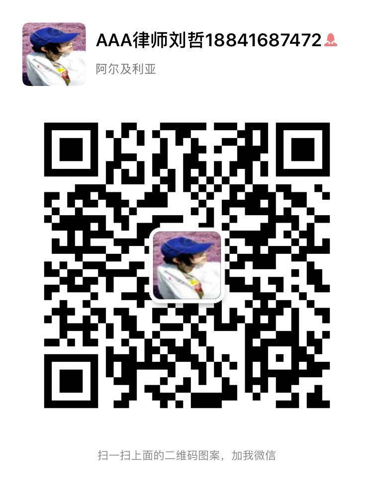 刘哲律师微信二维码