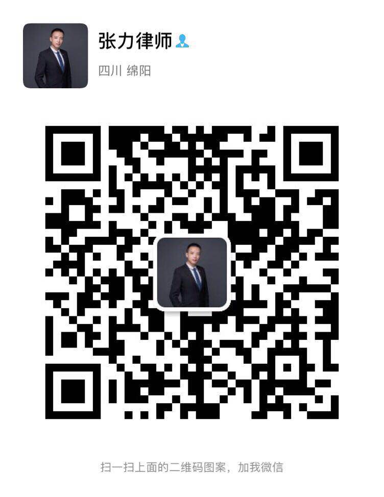张力律师微信二维码