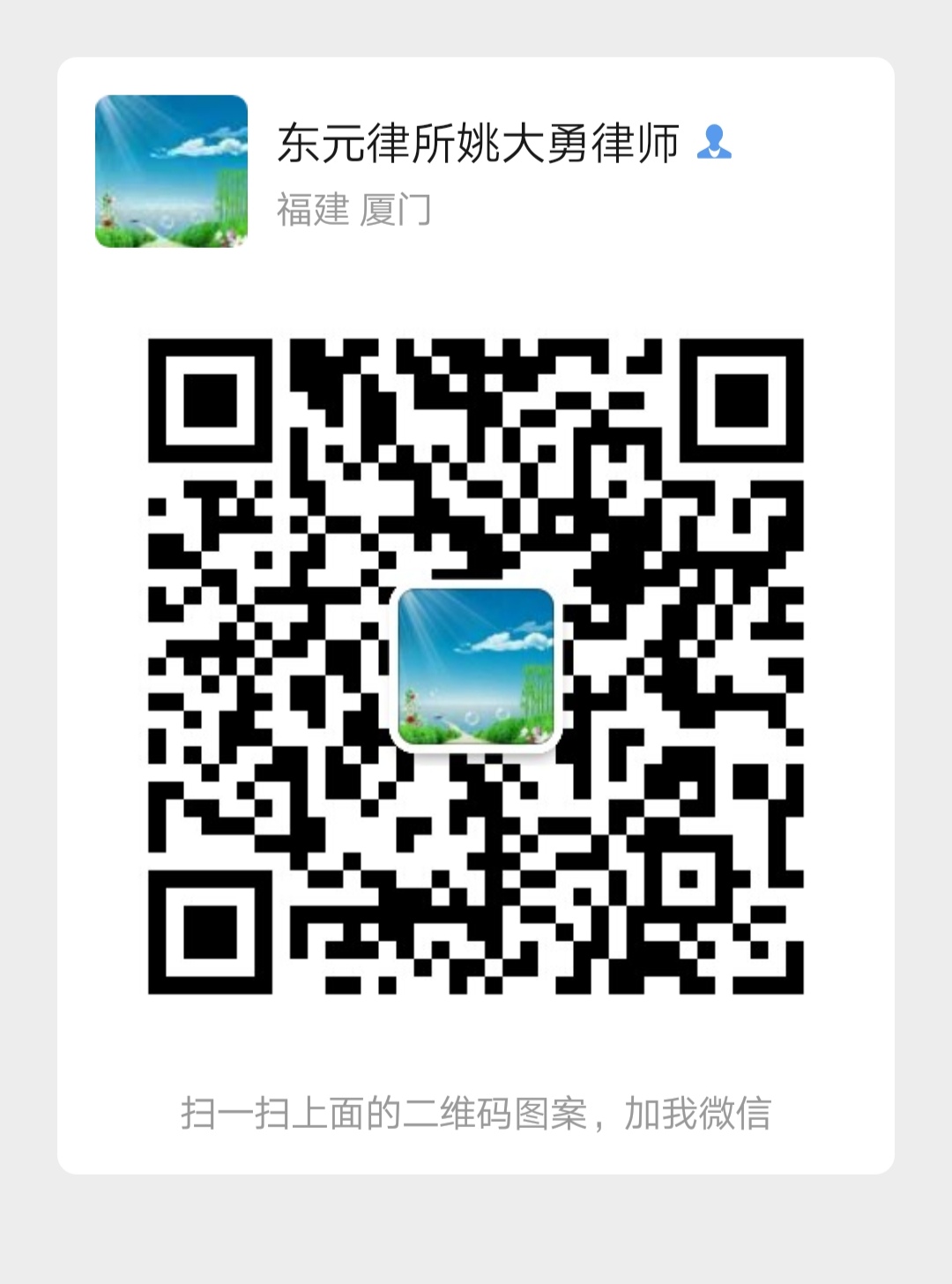 姚大勇律师微信二维码