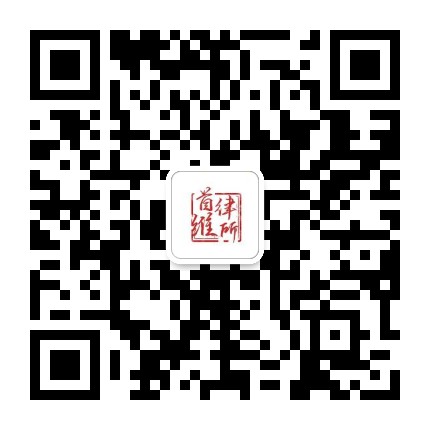 首维律所团队律师微信二维码