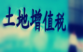 土地增值税如何征收