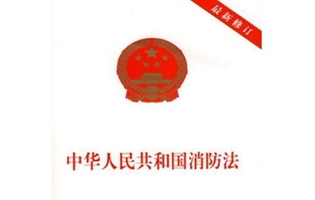 【消防法】消防申报_消防法处罚_消防法全文