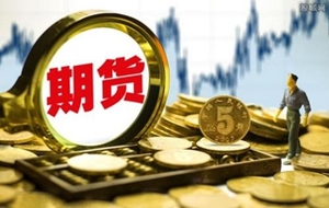 期货是什么