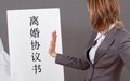 不履行离婚协议书怎么办?