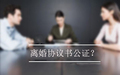 离婚协议书需要公证吗?