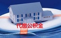 代缴住房公积金违法吗?