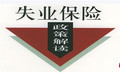 失业保险可以不交吗?