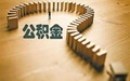 住房公积金可以做首付吗?