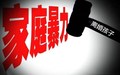 因家暴离婚孩子怎么判