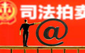 司法拍卖可以撤销吗