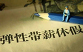 工作不满一年有年假吗