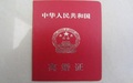 再婚需要离婚证吗