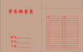 学籍档案办理要求