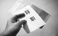 劳动合同法辞职补偿金怎么算