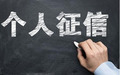 个人征信有逾期可以申请贷款吗