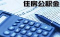 南宁住房公积金提取条件