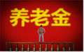 养老金发放标准2018