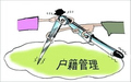 2018年户籍制度