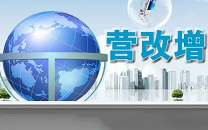 营改增如何报税