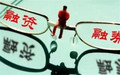 什么是融资融券交易