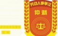 劳动仲裁审理期限有多久