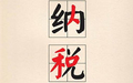试用期要扣工资税吗