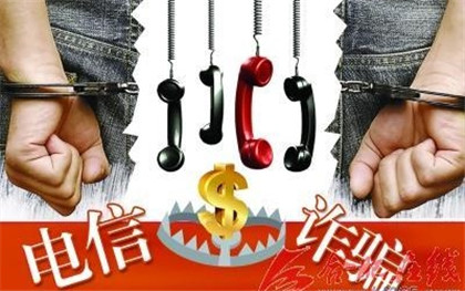 电信诈骗的司法解释