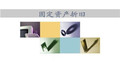 固定资产折旧纳税调整2018