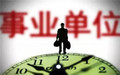 国家规定的事业单位工资福利待遇