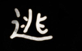 撞了人没受伤肇事逃逸怎么处罚