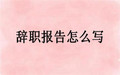 离职报告的写作方法是什么
