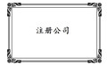 2018年注册公司名字有什么要求