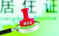 深圳居住证怎么办理