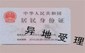 异地换身份证一定需要户口簿原件吗