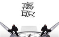 辞职还是离职有什么区别