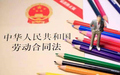 劳动法克扣工资的处理