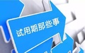 试用期3天辞职有工资吗