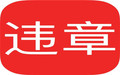 在我国车辆违章怎样交罚款