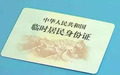 临时身份证是否可以登记结婚