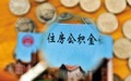 公司不给员工缴纳住房公积金怎么办