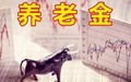 2018年农村养老金是多少