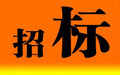 建筑工程招投标流程是怎样的