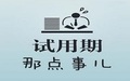 劳动合同试用期被辞退有没有补偿
