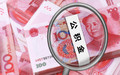 二套房公积金贷款利率多少
