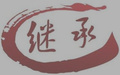 继承法对共同遗嘱的规定