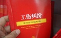 如何处理工伤事故赔偿纠纷