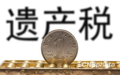 2019年遗产税征收的新标准